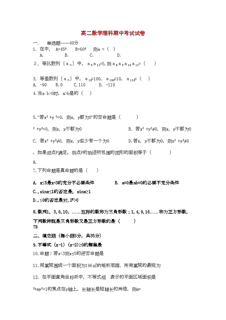 2022年湖南邵阳县石齐学校11高二数学上学期期中考试理科新人教版会员独享第1页