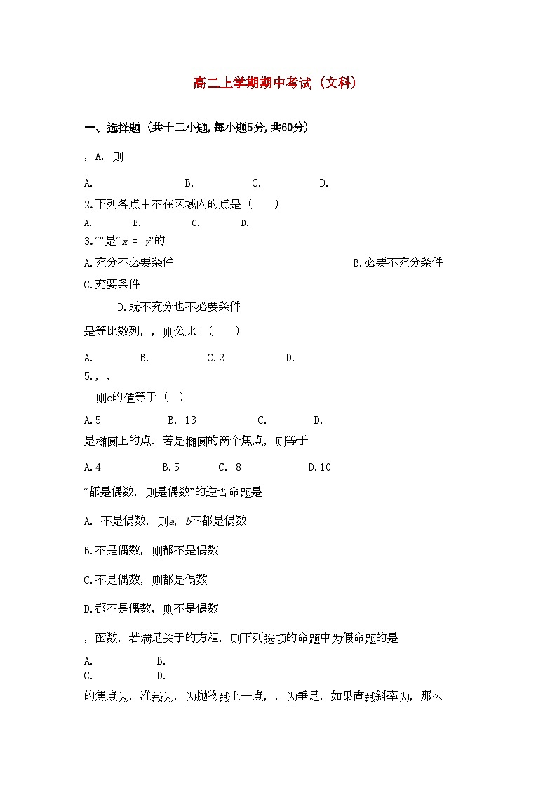 2022年辽宁省抚顺县高中高二数学上学期期中考试文会员独享第1页