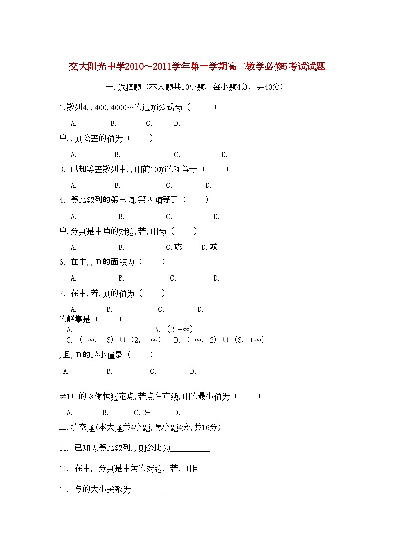 2022年陕西省西安交大阳光高二数学第一学期期中考试无答案新人教A版第1页