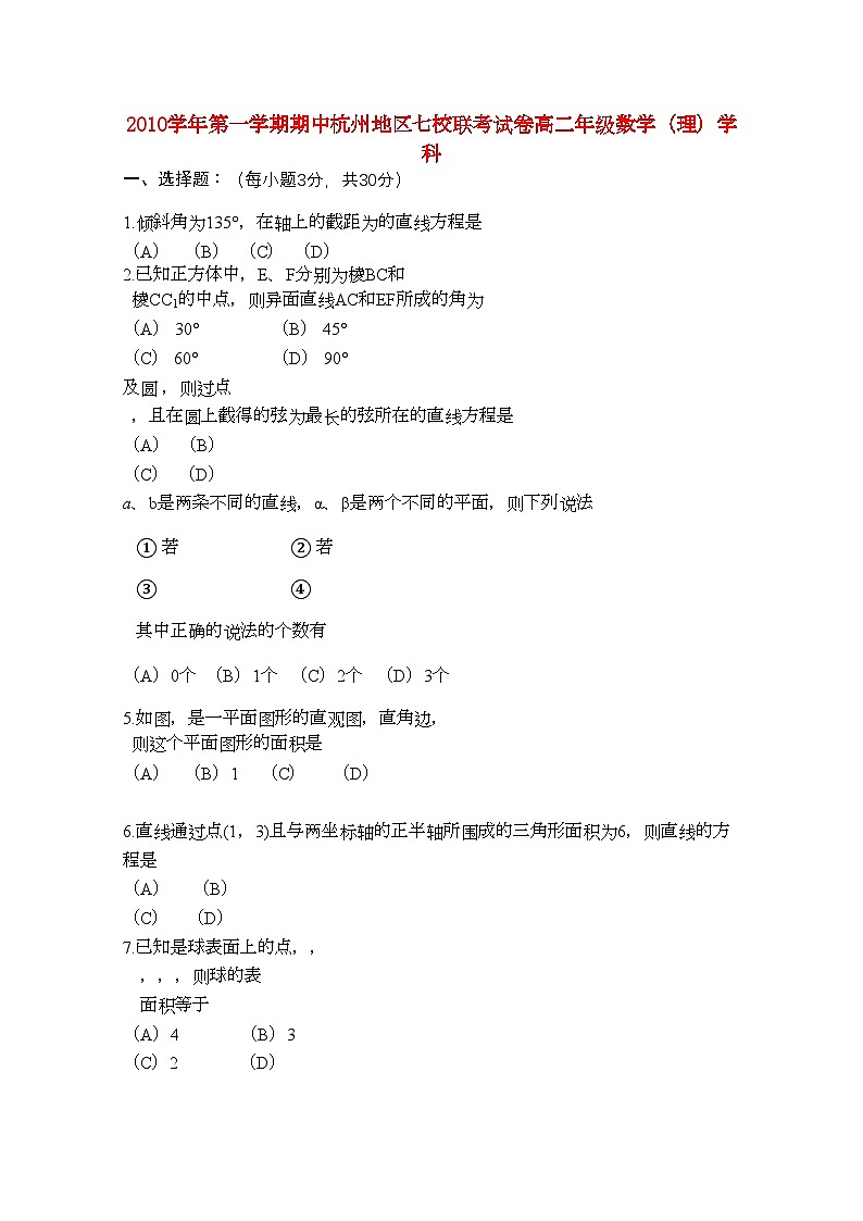 2022年浙江省杭州市七校高二数学上学期期中联考试题理新人教A版第1页