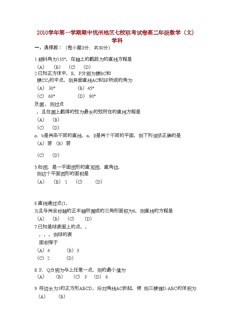2022年浙江省杭州市七校高二数学上学期期中联考试题文新人教A版第1页