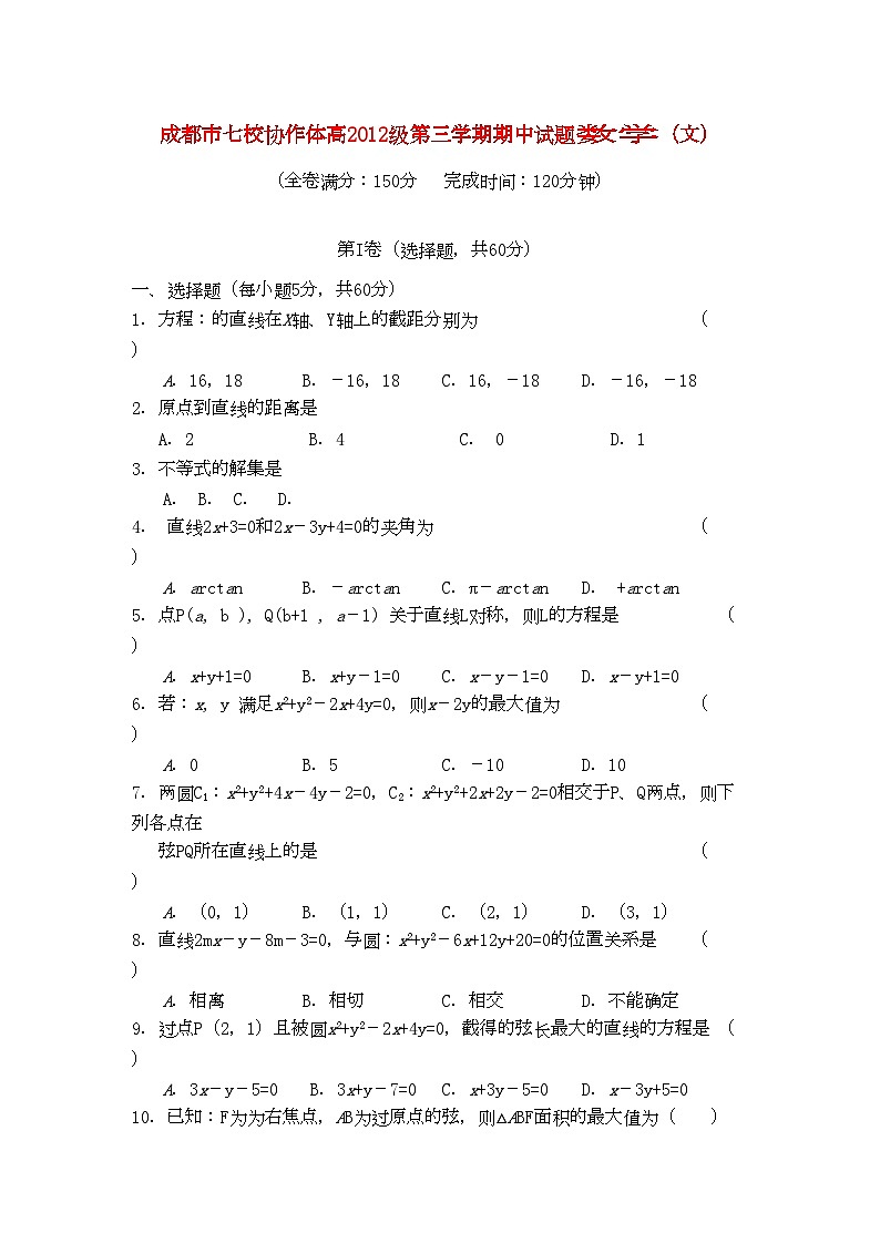 2022年四川省成都市七校协作体高二数学第三学期期中考试试题文旧人教版第1页