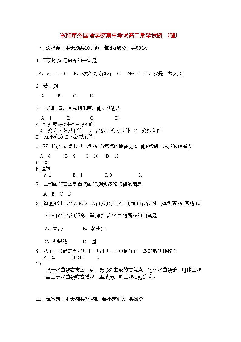 2022年浙江省东阳市外国语学校高二数学上学期期中考试试卷新人教A版会员独享第1页