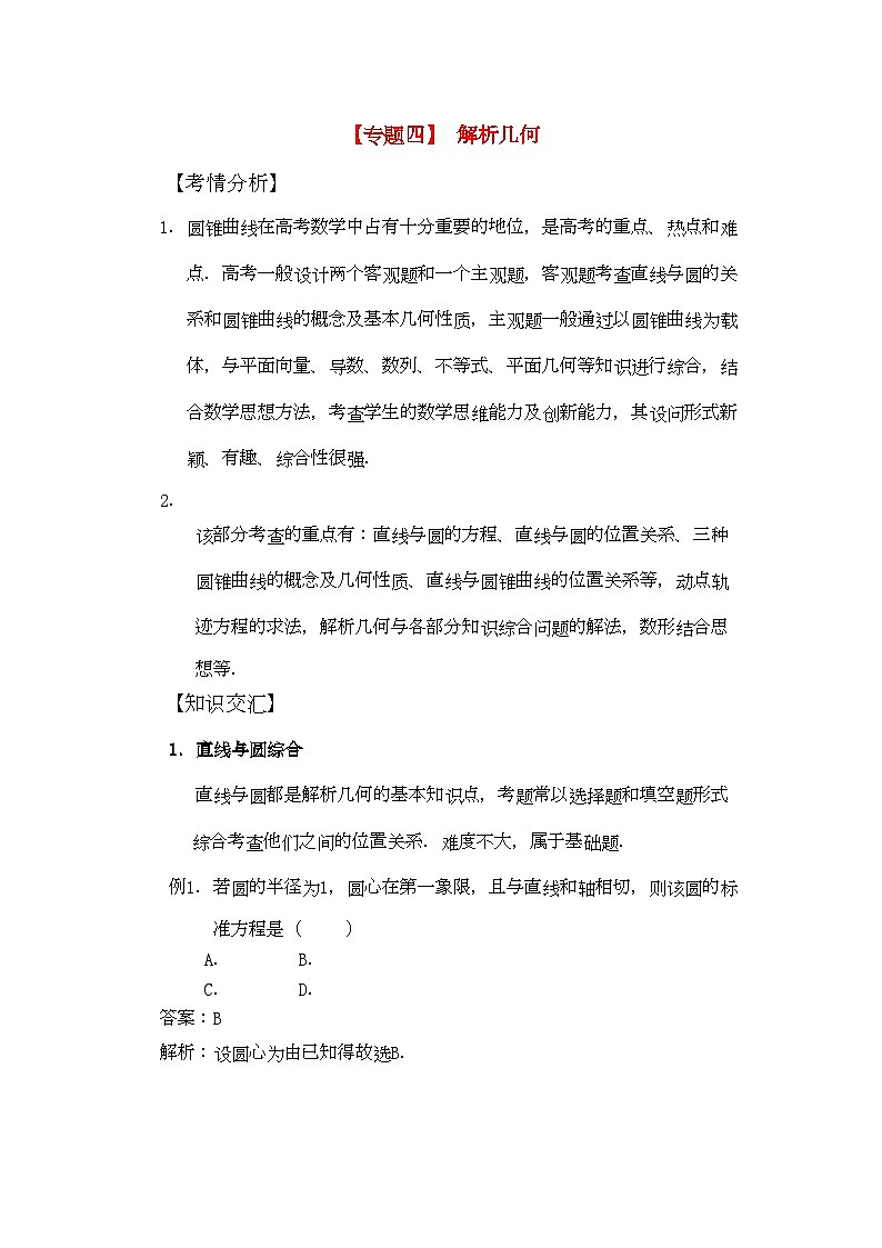2022年高考数学二轮复习专题四解析几何-专项训练第1页