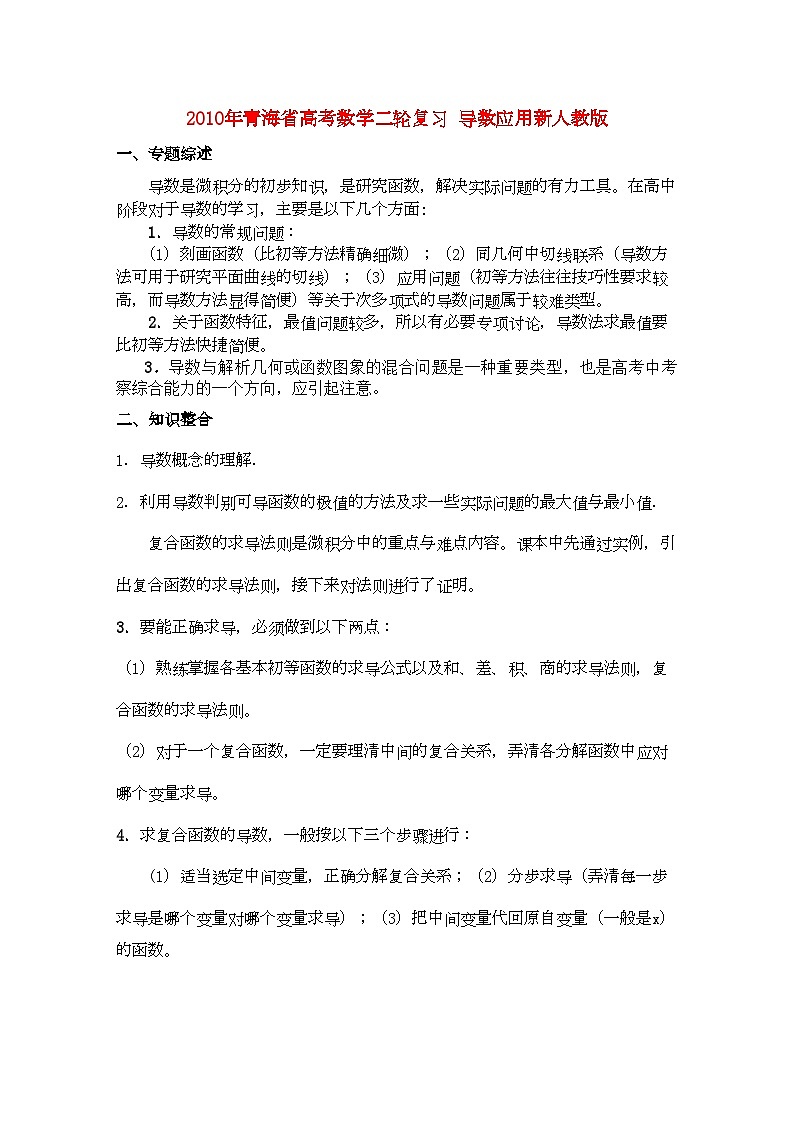 2022年青海省高考数学二轮复习导数应用-专项训练第1页