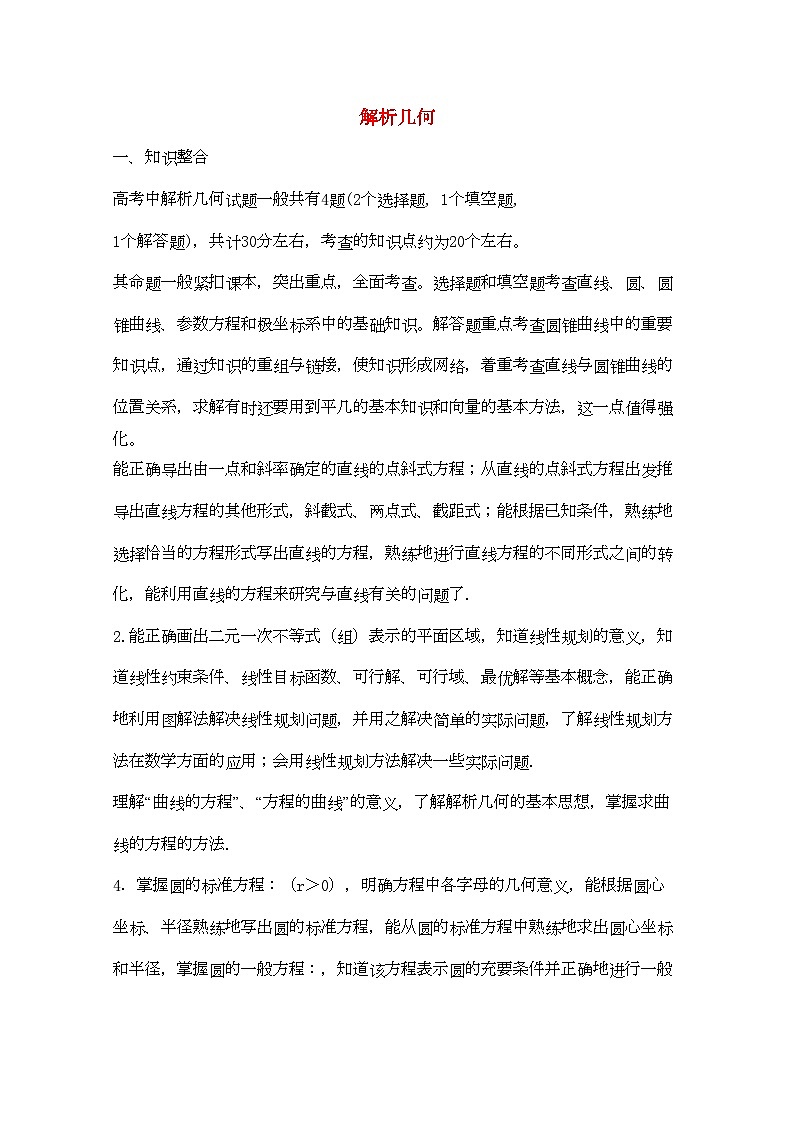 2022年青海省高考数学二轮复习解析几何-专项训练第1页