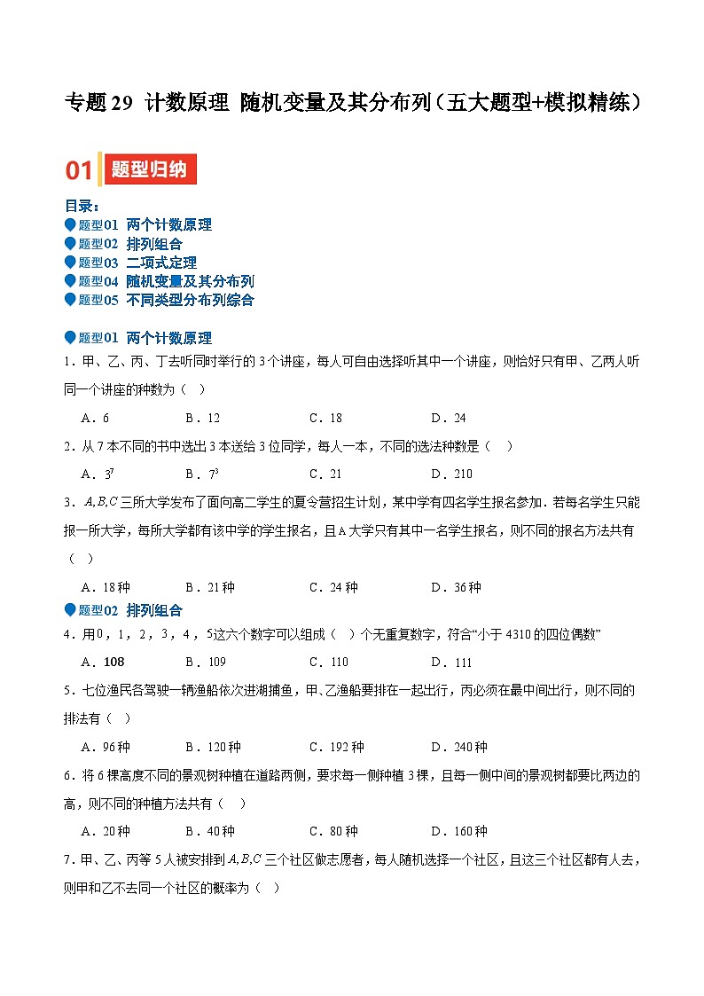 专题29 计数原理 随机变量及其分布列（五大题型 模拟精练 核心素养分析 方法归纳）-2025年高考数学一轮复习（新高考专用）（原卷版）第1页