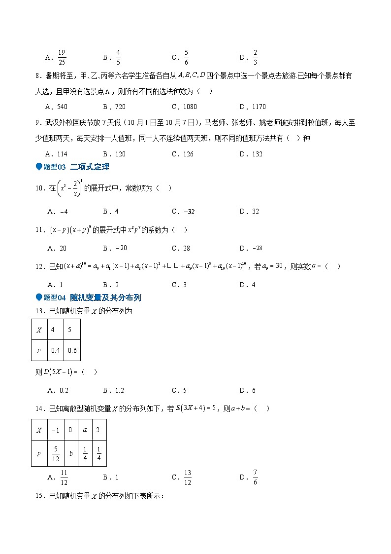 专题29 计数原理 随机变量及其分布列（五大题型 模拟精练 核心素养分析 方法归纳）-2025年高考数学一轮复习（新高考专用）（原卷版）第2页