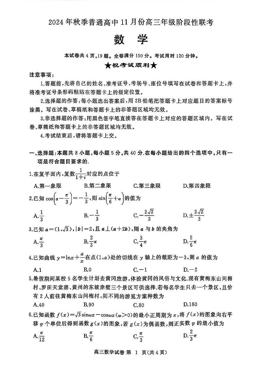 数学丨湖北省鄂东协作体2024年秋季普通高中11月份高三年级阶段性联考数学试卷及答案第1页