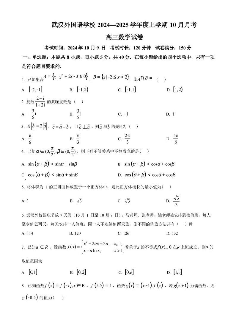 数学丨湖北省武汉外国语学校2025届高三上学期11月阶段性诊断考试数学试卷及答案第1页