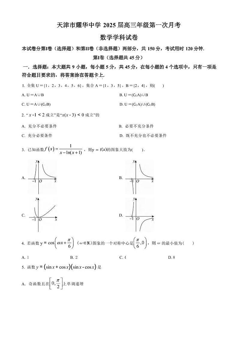 数学丨天津市耀华中学2025届高三上学期11月第一次月考数学试卷及答案01