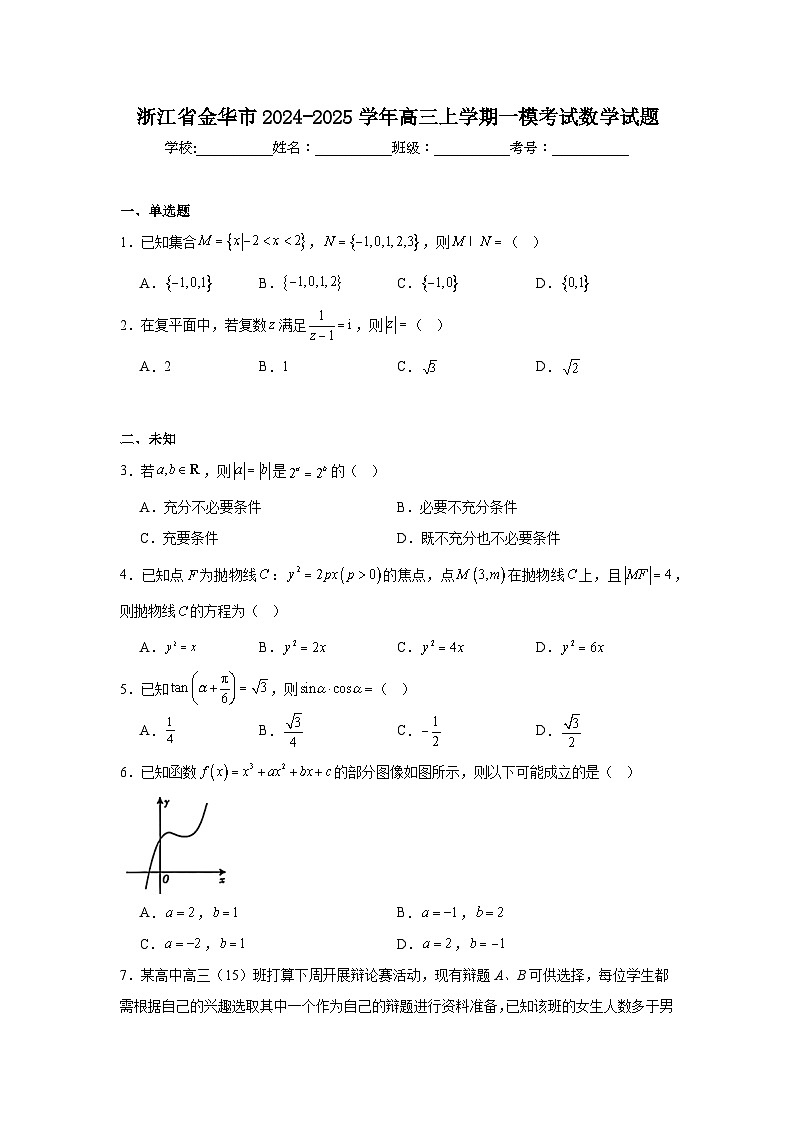 浙江省金华市2024-2025学年高三上学期一模考试数学试题第1页