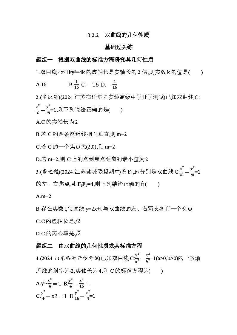 2024-2025学年数学苏教版选择性必修第一册 3.2.2　双曲线的几何性质 作业第1页