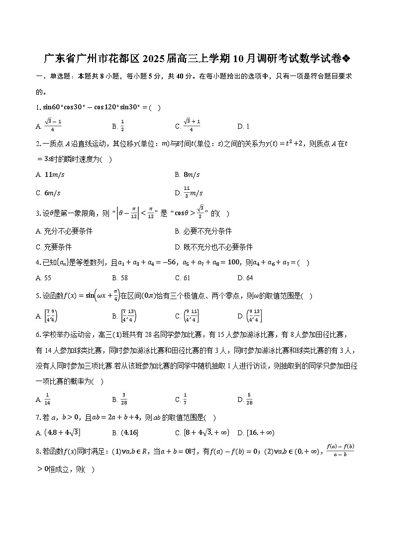 广东省广州市花都区2025届高三上学期10月调研考试数学试卷第1页