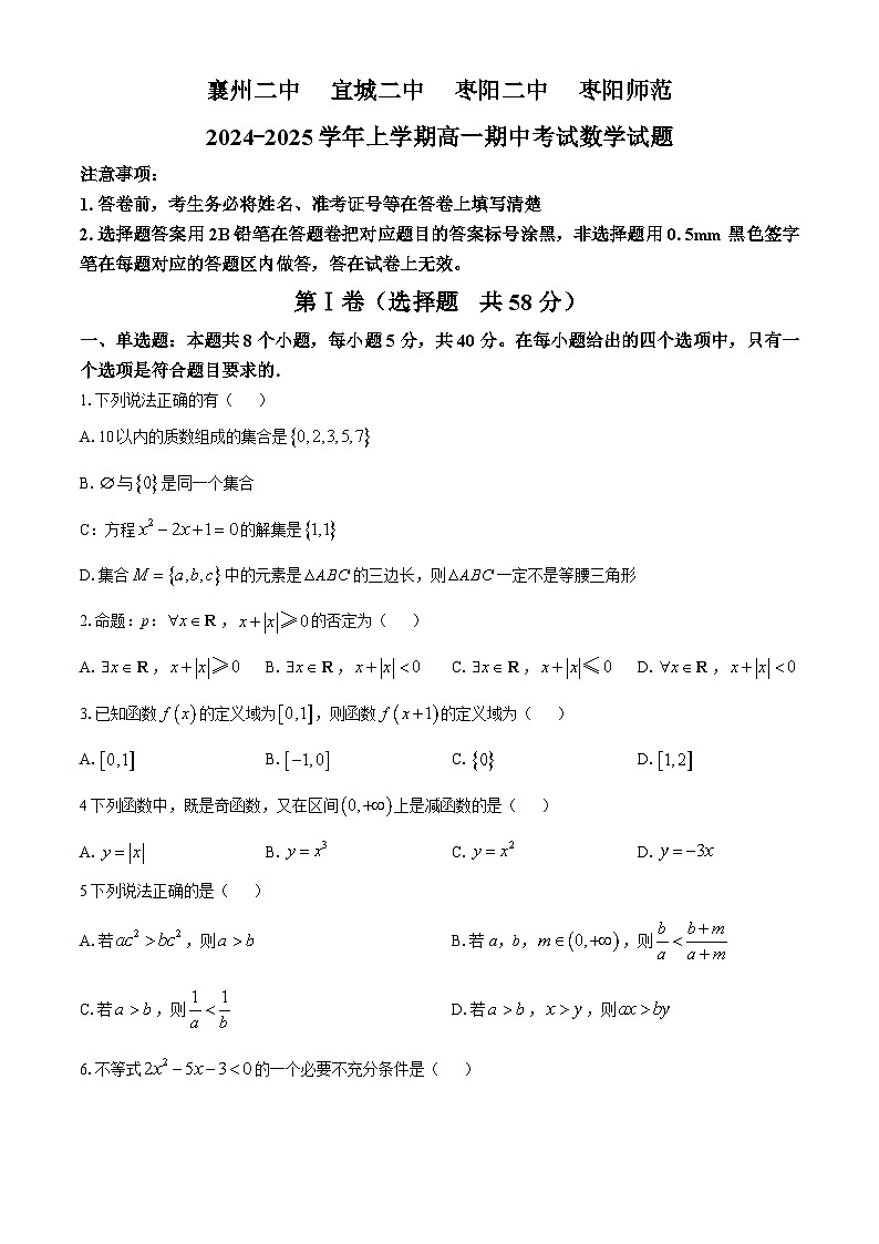 湖北省四校（襄州二中、宜城二中、枣阳二中、枣阳师苑）2024-2025学年高一上学期期中考试数学试题第1页