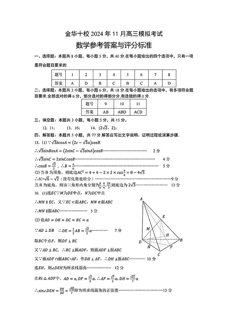 2025高考数学【金华十校】数学答案第1页
