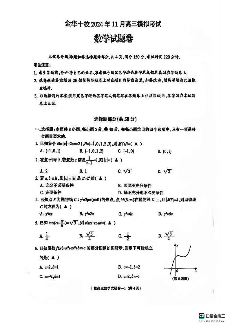 2025高考数学【金华十校】数学模拟第1页
