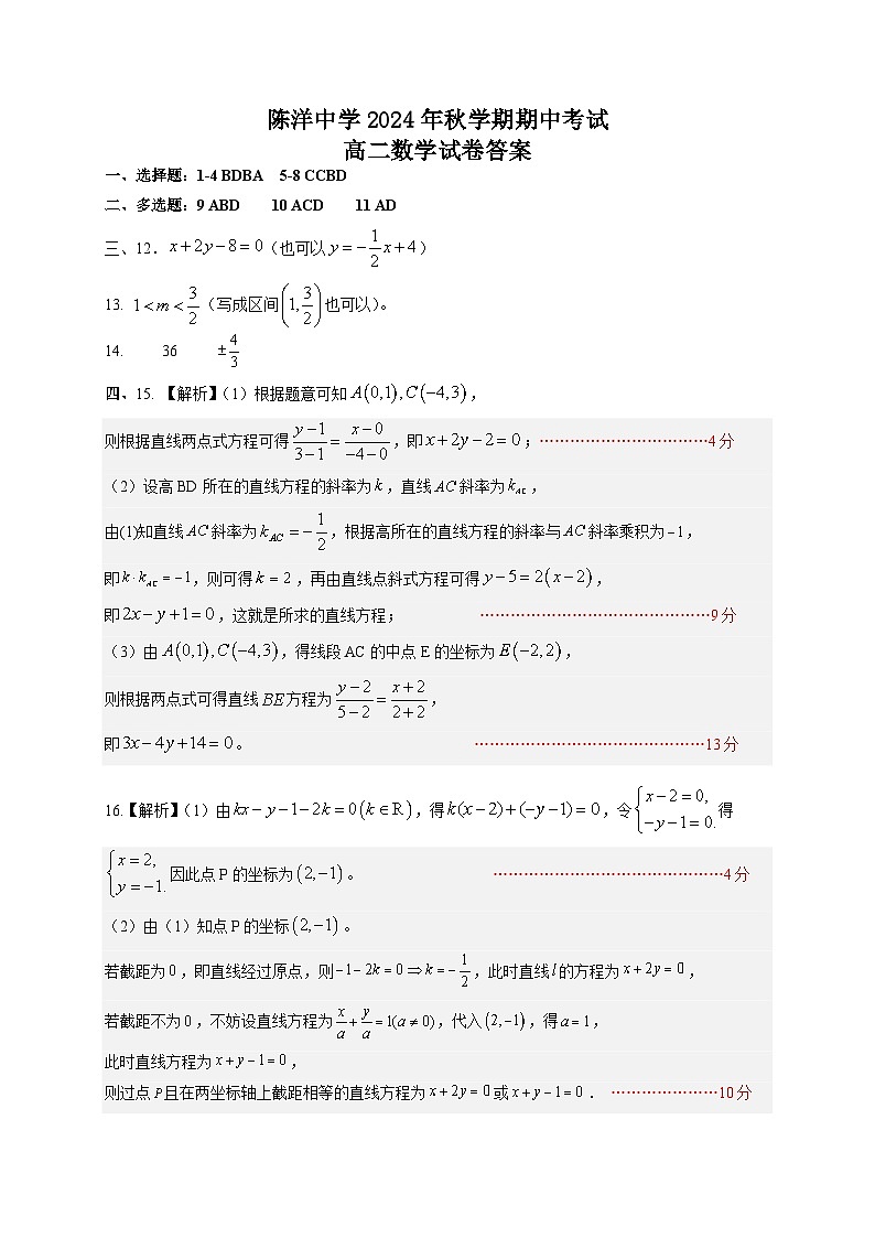 江苏省盐城市射阳县陈洋中学2024-2025学年高二上学期期中考试数学试题01