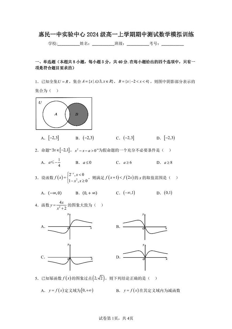 惠民一中实验中心2024级高一上学期期中测试数学模拟训练第1页