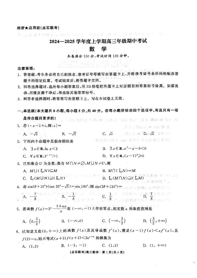 高三点石期中第1页
