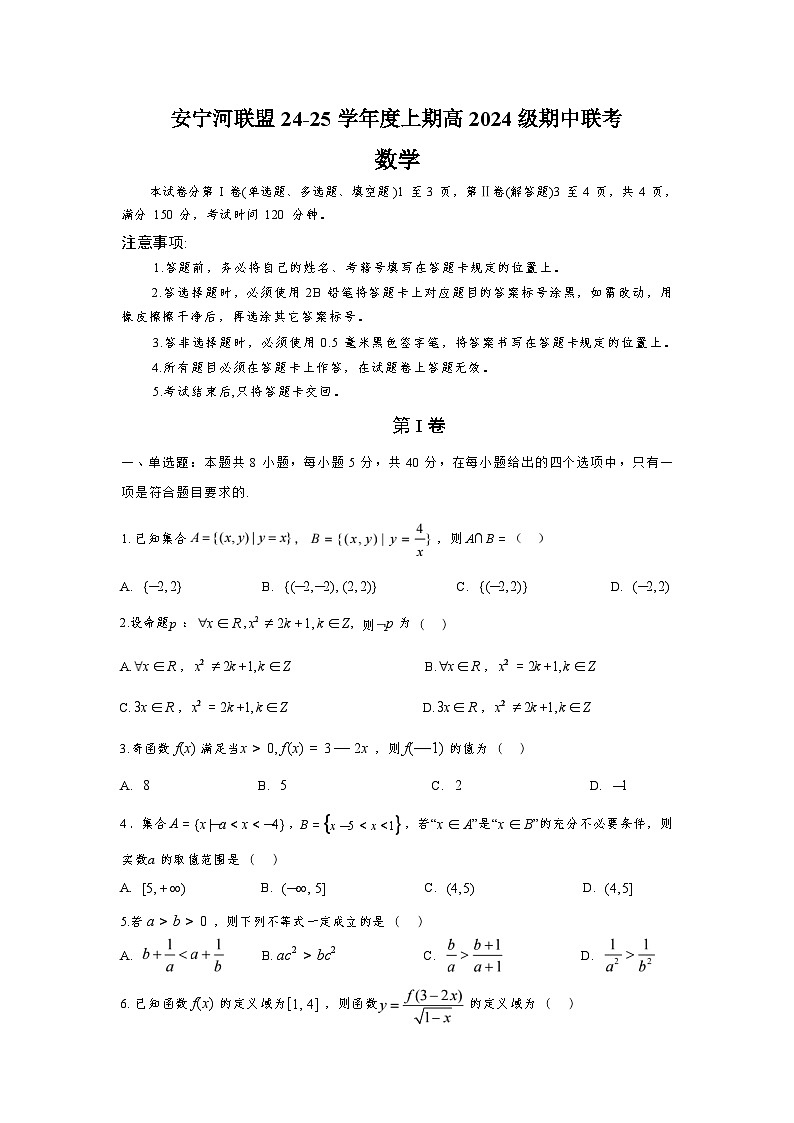 安宁联盟24-25学年度上期高一期中联考数学试卷第1页