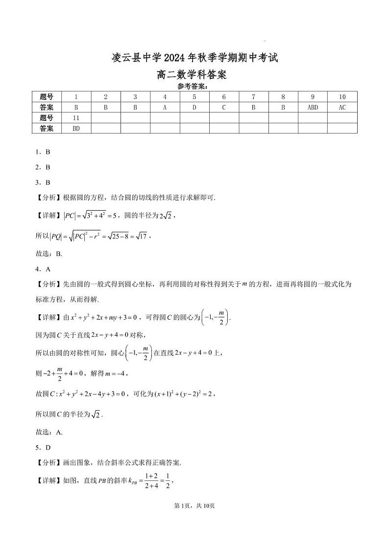凌云县中学2024年秋季学期期中考试数学科参考答案第1页
