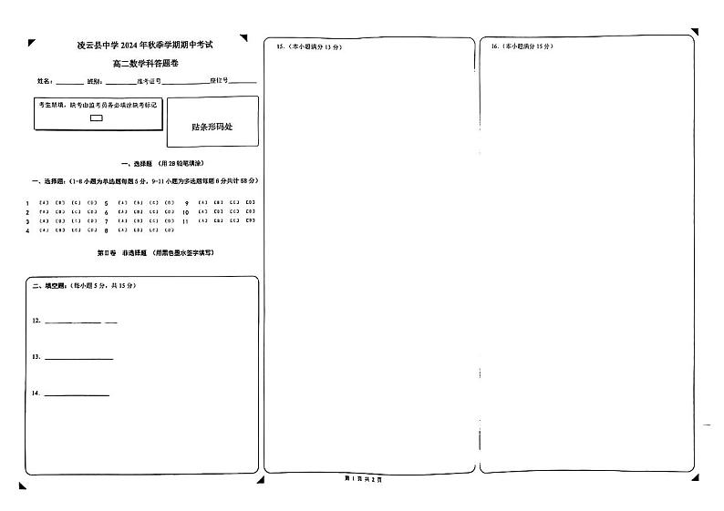 凌云县中学2024年秋季学期期中考试数学科答题卡第1页
