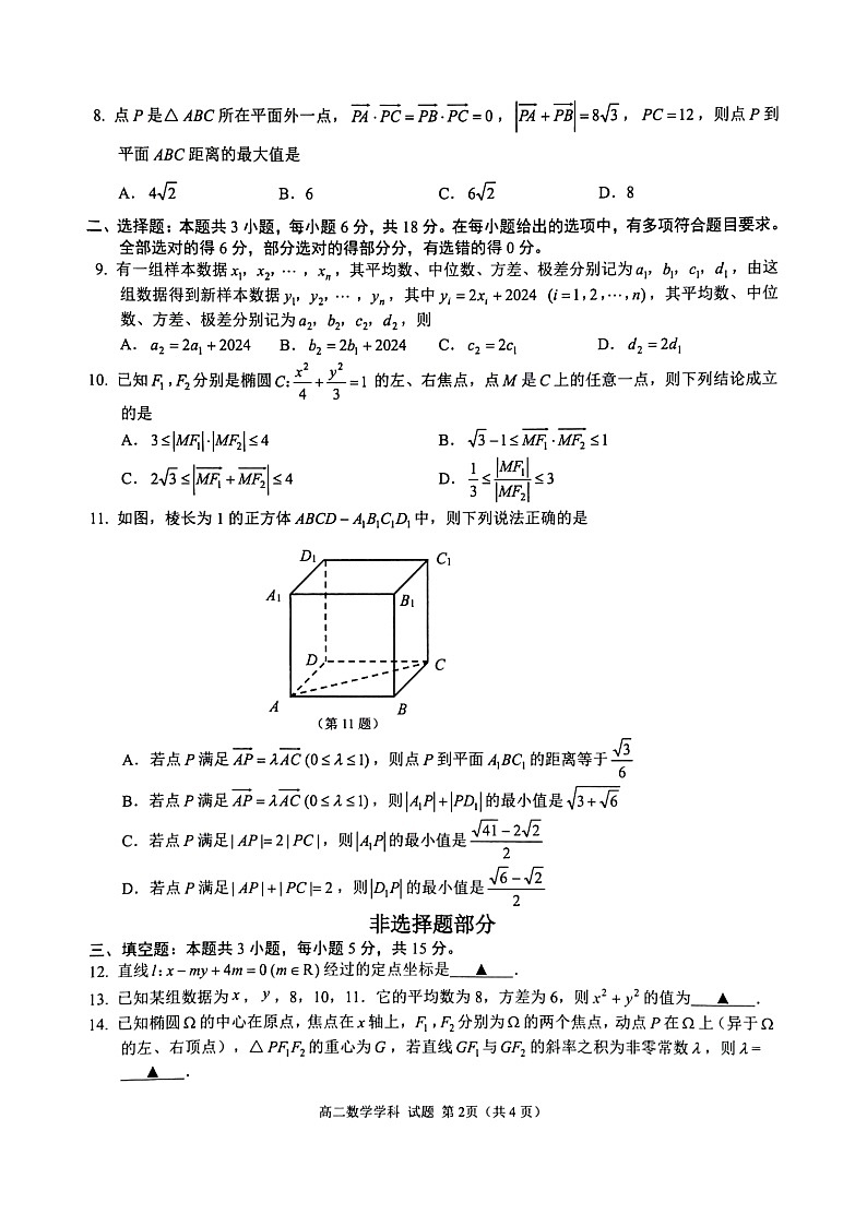 2024学年第一学期七彩阳光新高考研究联盟期中联考高二数学卷第2页