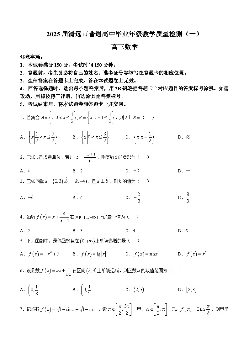 广东省清远市2025届高三上学期教学质量检测（一）数学试卷（Word版附解析）第1页