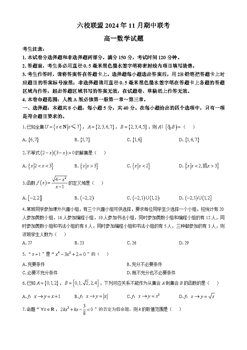 河北省保定市六校联盟2024-2025学年高一上学期11月期中联考数学试卷（Word版附答案）第1页