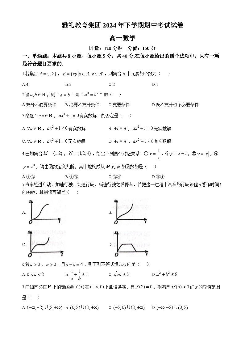 湖南省长沙市雅礼教育集团2024-2025学年高一上学期期中考试数学试卷（Word版附解析）第1页