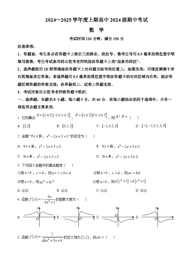 四川省成都市九县区2024-2025学年高一上学期期中考试数学试卷（Word版附答案）第1页