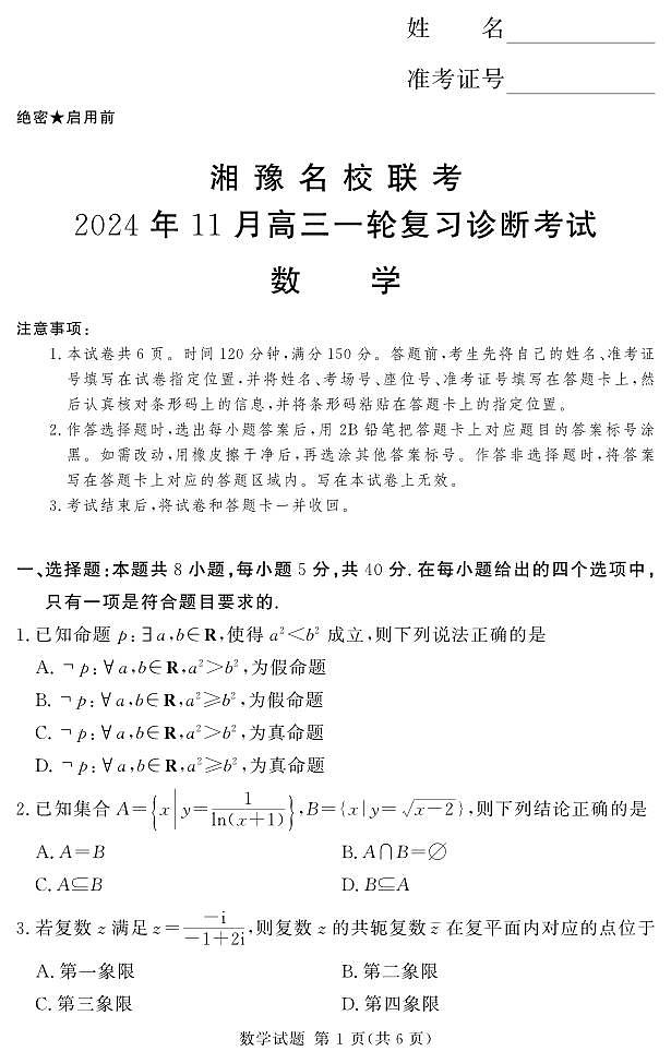 24.11湘豫联考高三数学一轮复习诊断试卷及参考答案01