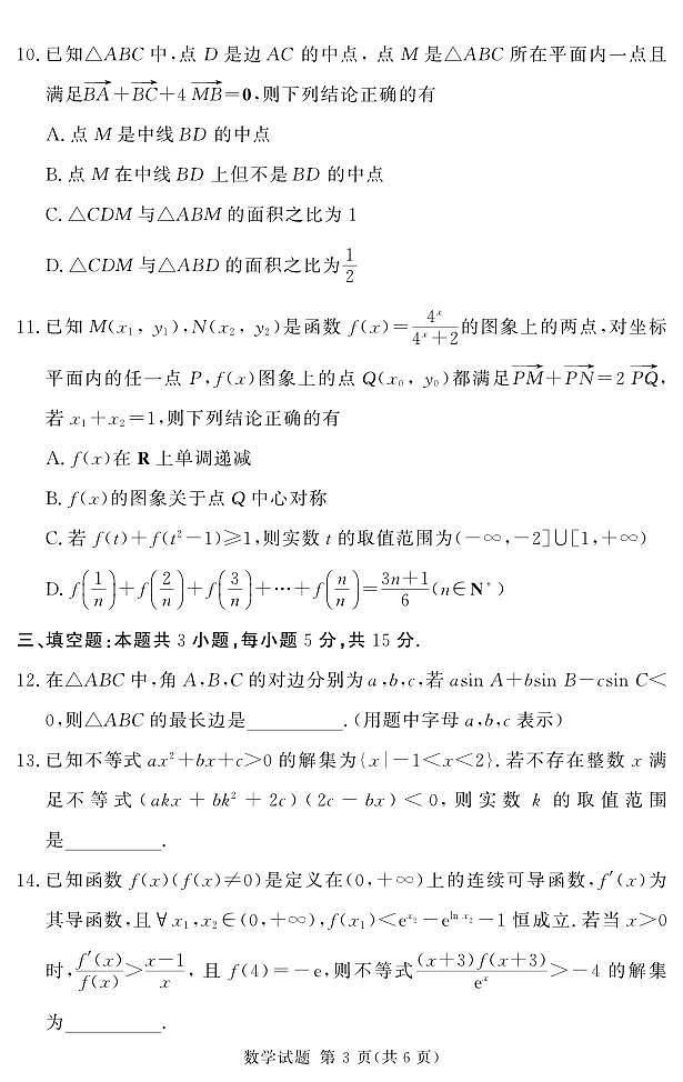 24.11湘豫联考高三数学一轮复习诊断试卷及参考答案03