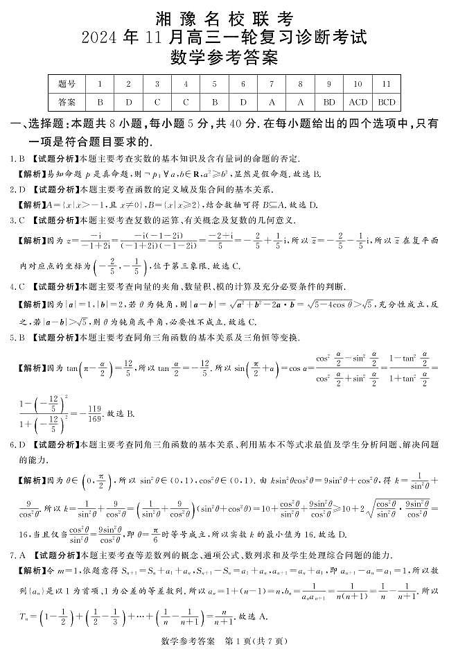 24.11湘豫联考高三数学一轮复习诊断试卷及参考答案01