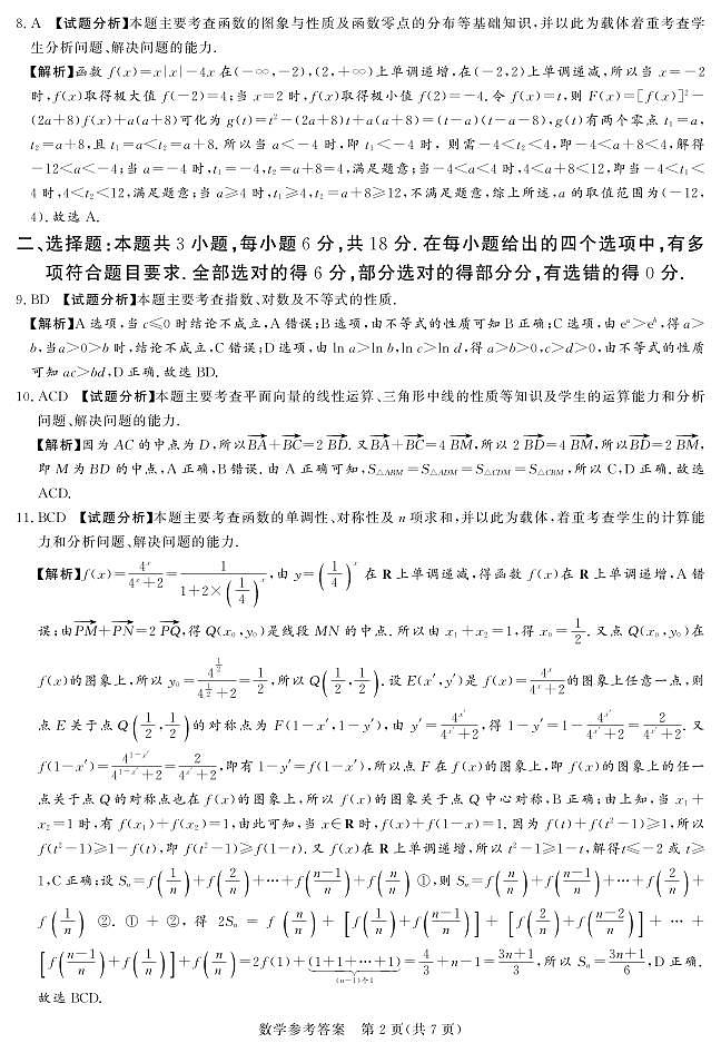 24.11湘豫联考高三数学一轮复习诊断试卷及参考答案02