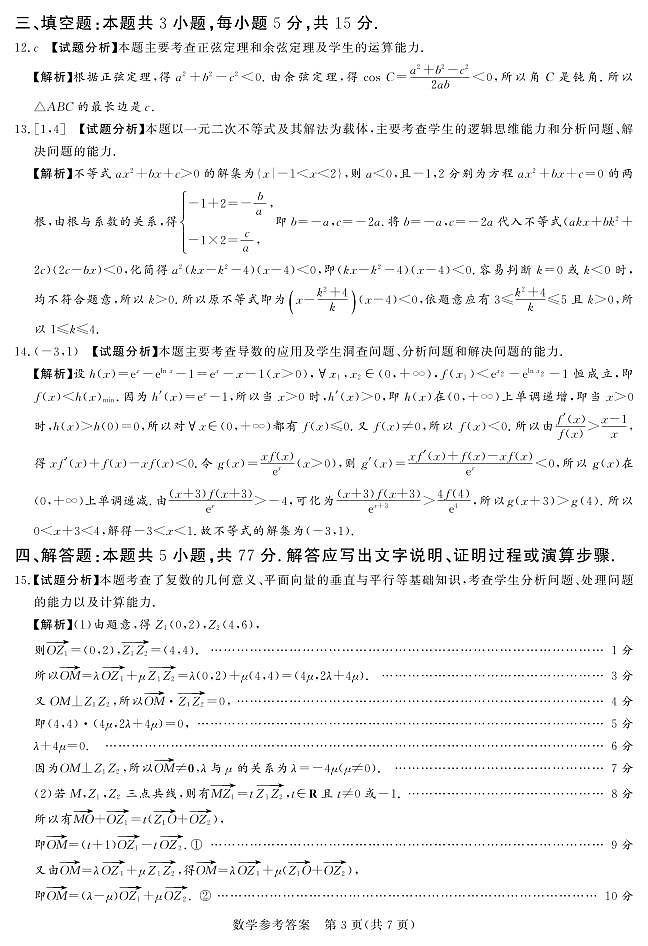 24.11湘豫联考高三数学一轮复习诊断试卷及参考答案03