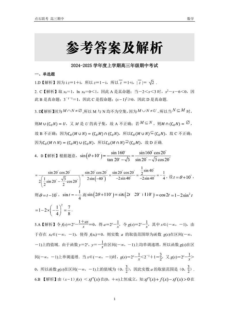 点石联考11月联考 高三期中 数学 答案(1)第1页