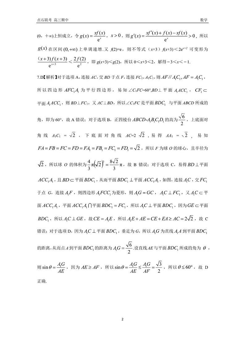 点石联考11月联考 高三期中 数学 答案(1)第2页
