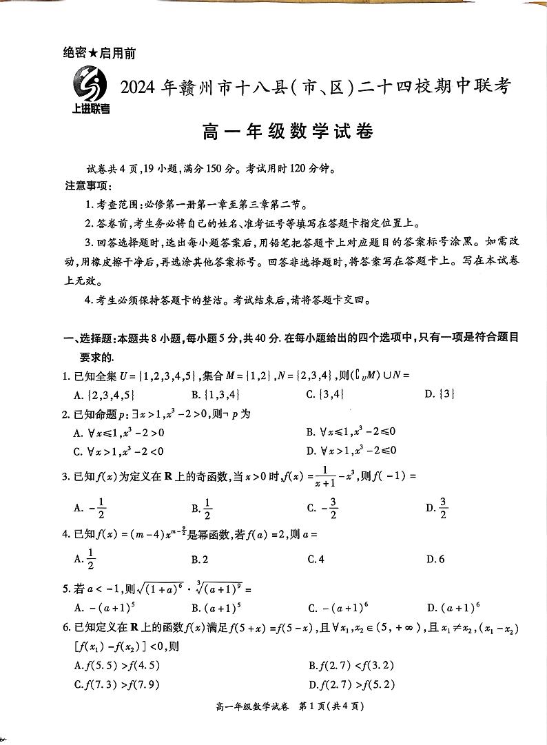江西省上进联盟2024-2025学年赣州市十八县（市、区）二十四校期中联考高一数学试题第1页