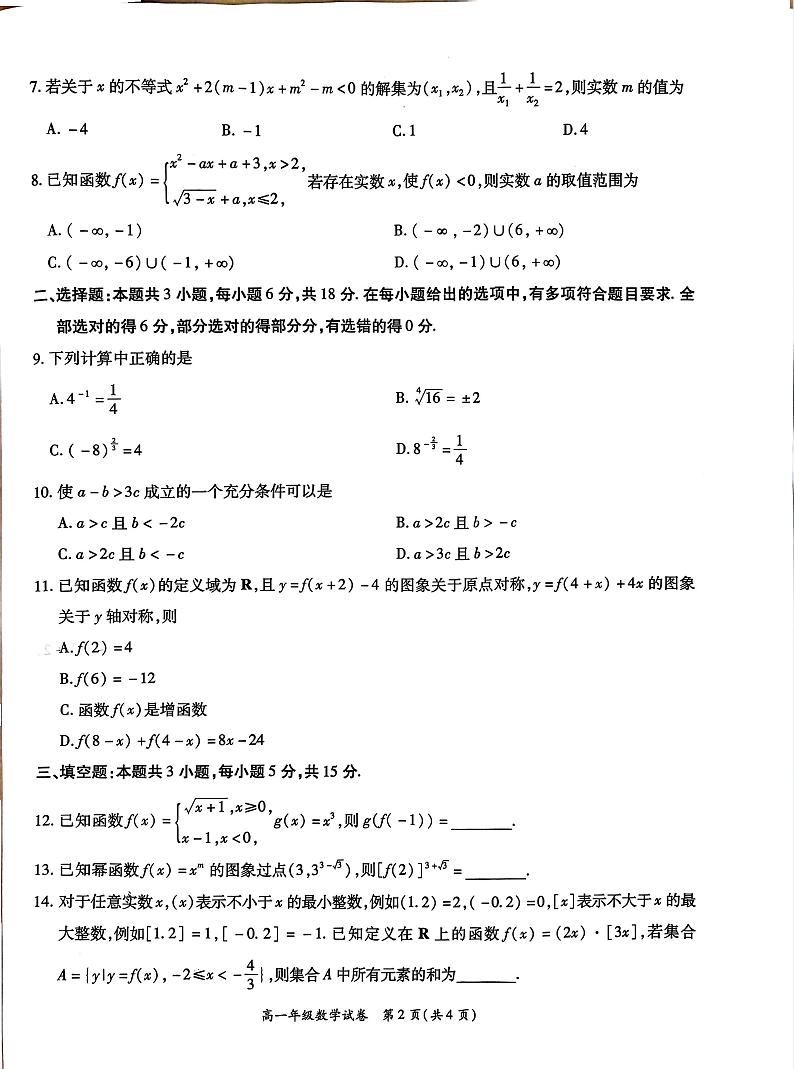 江西省上进联盟2024-2025学年赣州市十八县（市、区）二十四校期中联考高一数学试题第2页