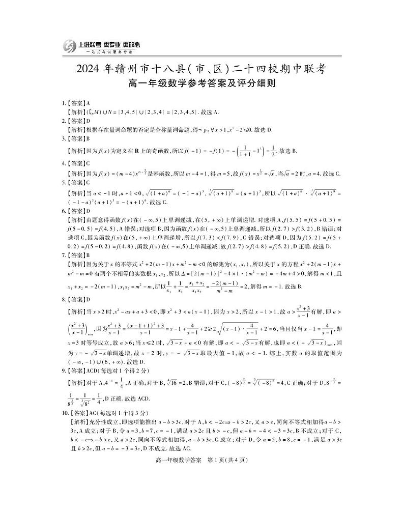江西省上进联盟2024-2025学年赣州市十八县（市、区）二十四校期中联考高一数学参考答案第1页