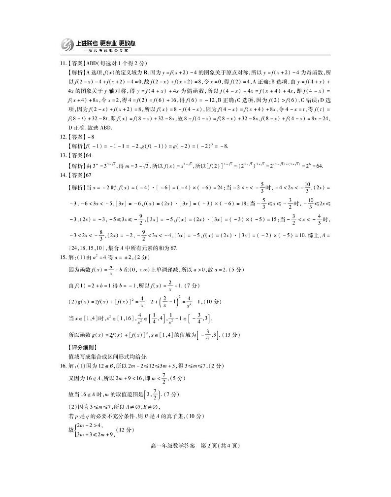 江西省上进联盟2024-2025学年赣州市十八县（市、区）二十四校期中联考高一数学参考答案第2页