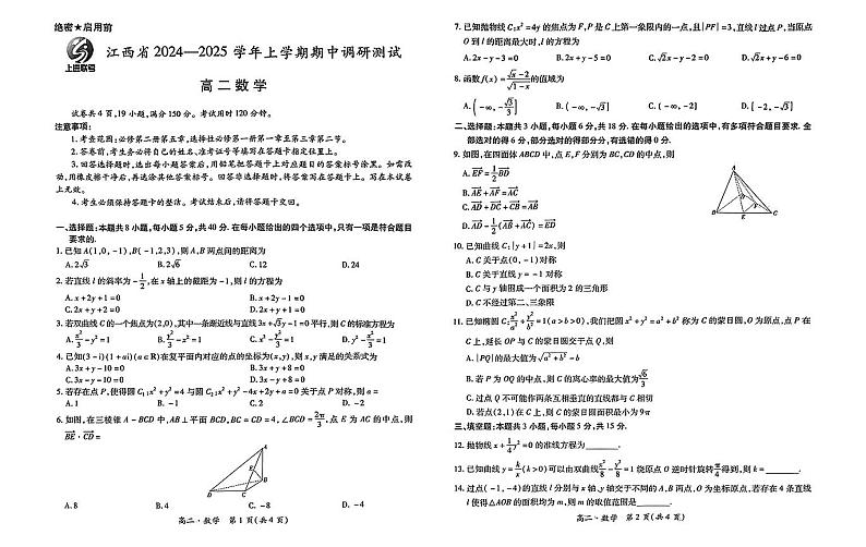 江西省上进联盟2024-2025学年高二上学期期中调研测试数学试题第1页