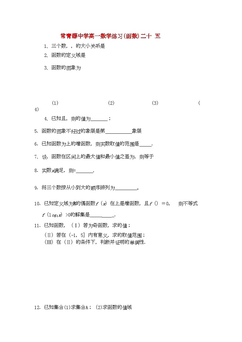 2022年江苏省常青藤高一数学练习二十五第1页
