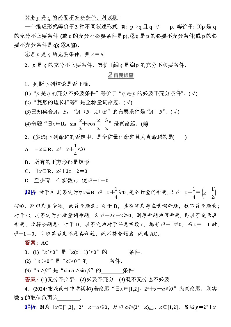 2025届高中数学一轮复习讲义：第一章 限时跟踪检测二　常用逻辑用语（含解析）第2页