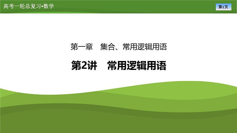 2025届高中数学一轮复习课件：第一章　第2讲常用逻辑用语（共55张ppt）第1页