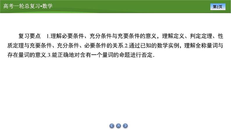 2025届高中数学一轮复习课件：第一章　第2讲常用逻辑用语（共55张ppt）第2页