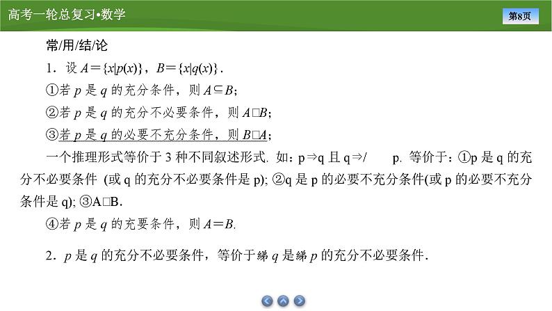 2025届高中数学一轮复习课件：第一章　第2讲常用逻辑用语（共55张ppt）第8页