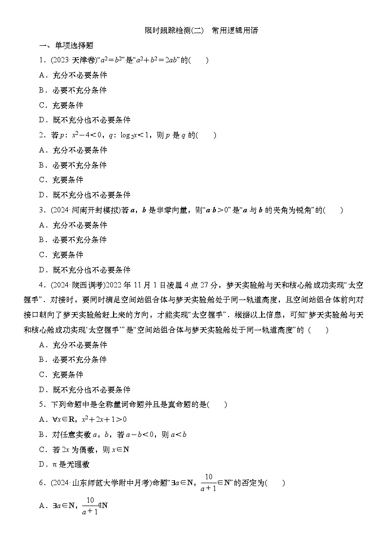 2025届高中数学一轮复习练习：第一章 限时跟踪检测二　常用逻辑用语（含解析）第1页